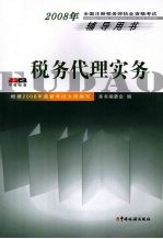 2008年全国注册税务师执业资格考试辅导用书 税务代理实务