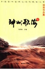 神州歌海:中国第四届群众创作歌曲大赛获奖作品集 上