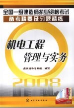 机电工程管理与实务