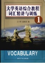 大学英语综合教程词汇精讲与训练 1