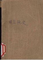 明宫艳史
