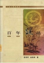 百年谜品