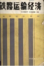 铁路运输经济