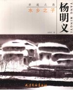 卓越之路:水乡之子 杨明义
