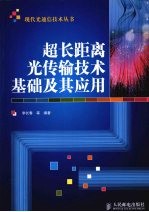 超长距离光传输技术基础及其应用