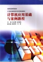 计算机应用基础与案例教程