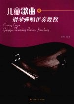 儿童歌曲钢琴弹唱伴奏教程