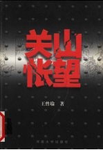 关山怅望