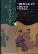 中国智慧故事 4 权谋兵法篇 英汉对照