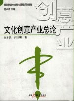文化创意产业总论