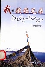 我的藏族兄弟 散文集