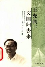 王充闾:文园归去来