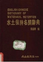 水土保持名词辞典