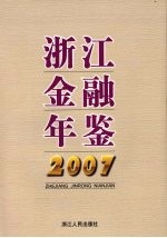 浙江金融年鉴 2007