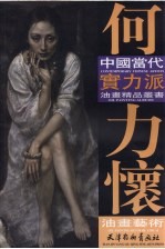 何力怀油画艺术