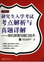 研究生入学考试考点解析与真题详解 微机原理与接口技术