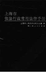 上海市依法行政常用法律手册