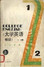 《大学英语(精读)》自学手册 上