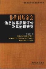 非营利基金会信息披露质量评价及其治理研究