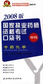 中药化学 2008 2008版