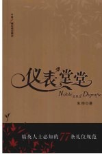 仪表堂堂:精英人士必知的77条礼仪规范