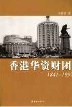 香港华资财团 1841-1997