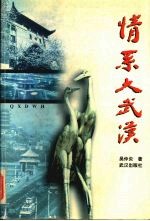 情系大武汉