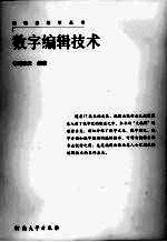 数字编辑技术