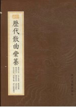历代散曲汇纂 全1册