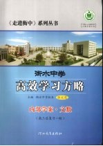 衡水中学高效学习方略 内部学案·文数