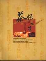 茶悟人生