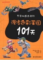 不带地图去旅行 漫步色彩王国101天