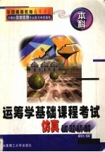 运筹学基础课程考试仿真试题精解 本科