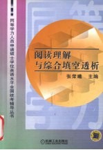 同等学历人员申请硕士学位英语水平全国统考辅导丛书 阅读理解与综合填空透析