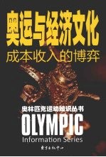 奥运与经济文化：成本收入的博弈