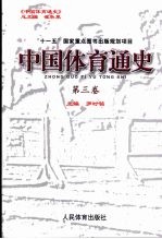 中国体育通史 第3卷 1840-1926年