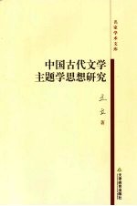 中国古代文学主题学思想研究