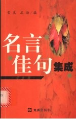 名言佳句集成 学生版