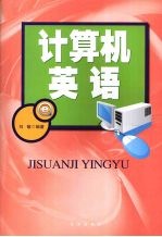 计算机英语