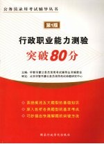 行政职业能力测验突破80分