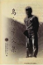 乌·白辛文集 上
