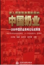 进入质量型发展阶段的中国奶业 2008中国奶业高峰论坛成果集