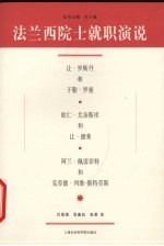 法兰西院士就职演说 让·罗斯丹和于勒·罗曼 欧仁·尤奈斯库和让·德莱 阿兰·佩雷菲特和克劳德·列维-斯特劳斯