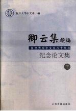 卿云集续编:复旦大学中文八十周年纪念文集 下