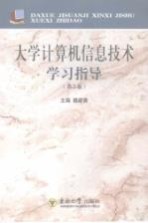 大学计算机信息技术学习指导 第2版