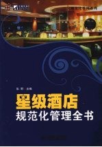 星级酒店规范化管理全书