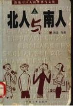 北人与南人 上