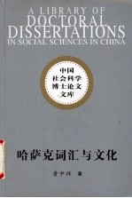 哈萨克词汇与文化