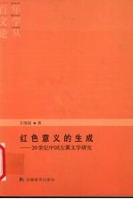 红色意义的生成 20世纪中国左翼文学研究