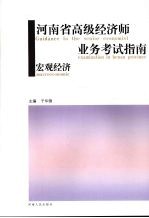 河南省高级经济师业务考试指南 宏观经济